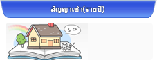 สัญญาเช่า(รายปี)